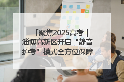 聚焦2025高考｜淄博高新区开启“静音护考”模式全方位保障高考环境整洁