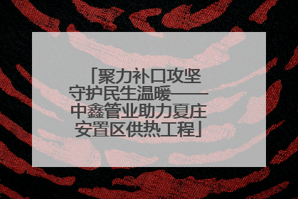 聚力补口攻坚 守护民生温暖——中鑫管业助力夏庄安置区供热工程