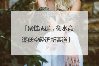 聚链成群，衡水竞逐低空经济新赛道