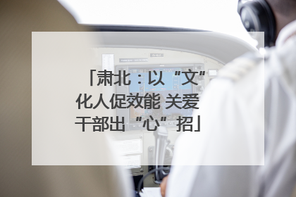 肃北：以“文”化人促效能 关爱干部出“心”招