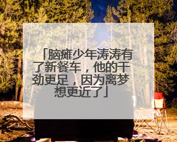 脑瘫少年涛涛有了新餐车，他的干劲更足，因为离梦想更近了
