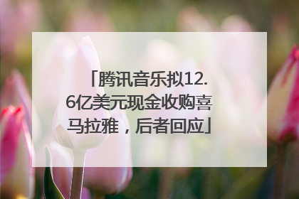 腾讯音乐拟12.6亿美元现金收购喜马拉雅，后者回应