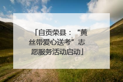 自贡荣县：“黄丝带爱心送考”志愿服务活动启动