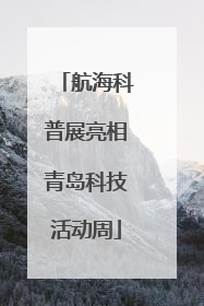 航海科普展亮相青岛科技活动周
