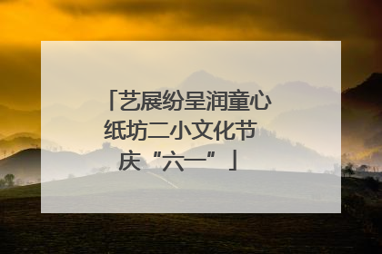 艺展纷呈润童心 纸坊二小文化节庆“六一”