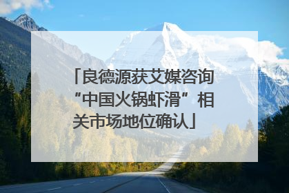 良德源获艾媒咨询“中国火锅虾滑”相关市场地位确认