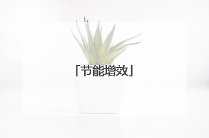 节能增效