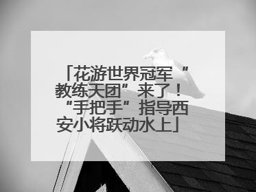 花游世界冠军“教练天团”来了！“手把手”指导西安小将跃动水上