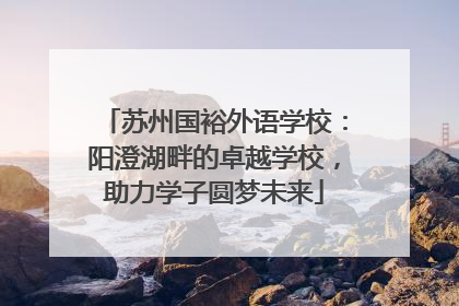 苏州国裕外语学校：阳澄湖畔的卓越学校，助力学子圆梦未来
