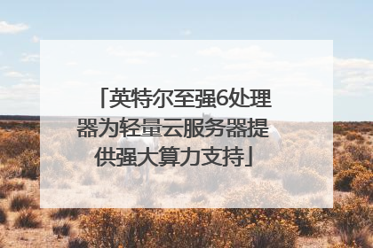 英特尔至强6处理器为轻量云服务器提供强大算力支持
