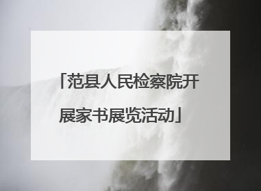 范县人民检察院开展家书展览活动