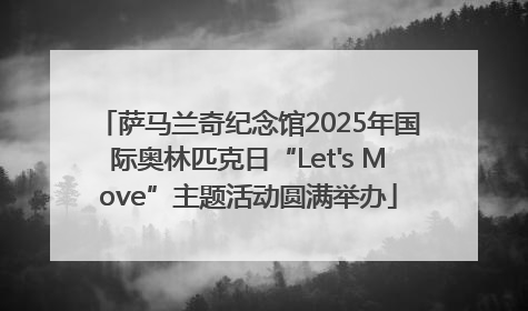 萨马兰奇纪念馆2025年国际奥林匹克日“Let's Move”主题活动圆满举办