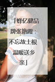 蜂亿健品牌张艳霞：不忘故土根 温暖送乡亲
