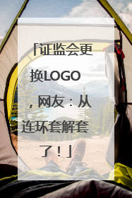 证监会更换LOGO，网友：从连环套解套了！