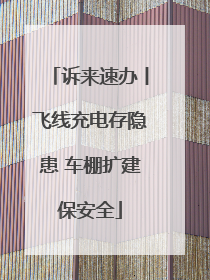 诉来速办丨飞线充电存隐患 车棚扩建保安全