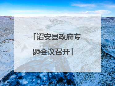 诏安县政府专题会议召开