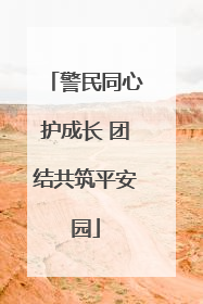 警民同心护成长 团结共筑平安园