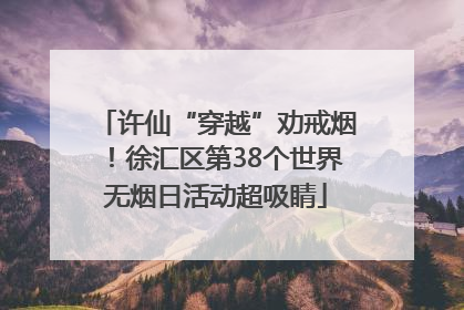 许仙“穿越”劝戒烟！徐汇区第38个世界无烟日活动超吸睛