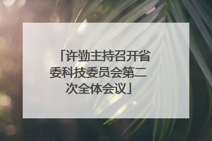 许勤主持召开省委科技委员会第二次全体会议