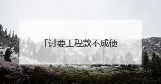 讨要工程款不成便私运电缆？检察官巧解工程结算死结