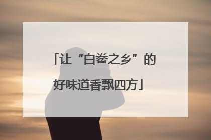让“白鲞之乡”的好味道香飘四方