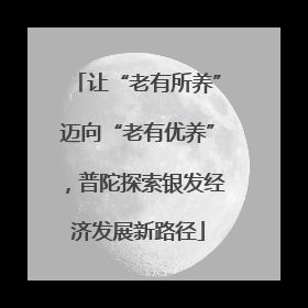 让“老有所养”迈向“老有优养”，普陀探索银发经济发展新路径