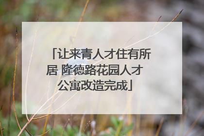 让来青人才住有所居 隆德路花园人才公寓改造完成
