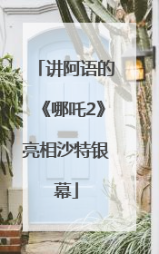 讲阿语的《哪吒2》亮相沙特银幕