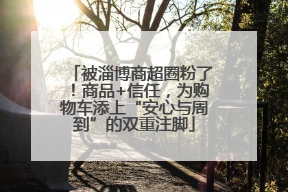 被淄博商超圈粉了！商品+信任，为购物车添上“安心与周到”的双重注脚