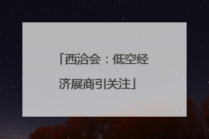 西洽会：低空经济展商引关注