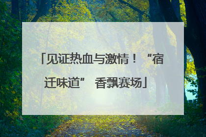见证热血与激情！“宿迁味道” 香飘赛场