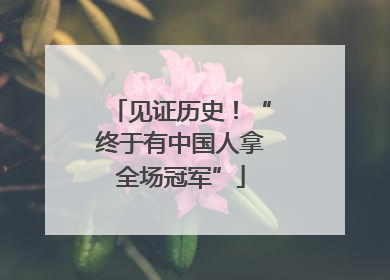 见证历史！“终于有中国人拿全场冠军”