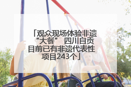 观众现场体验非遗“大餐” 四川自贡目前已有非遗代表性项目243个
