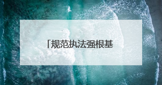 规范执法强根基 服务企业促发展——市生态环境综合行政执法局激活营商环境“绿色动能”