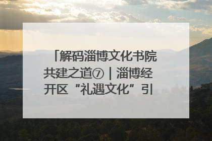 解码淄博文化书院共建之道⑦｜淄博经开区“礼遇文化”引燃社区文明星火