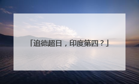 追德超日，印度第四？