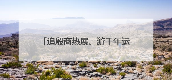 追殷商热展、游千年运河，深圳文博会北京展区限量销售1万张通票