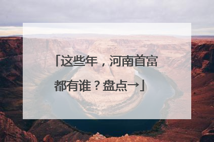 这些年，河南首富都有谁？盘点→