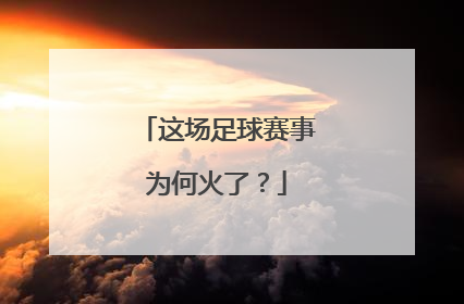 这场足球赛事为何火了？
