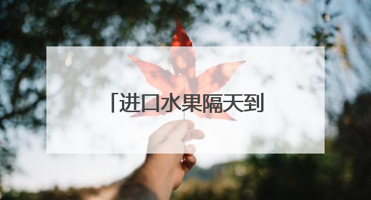 进口水果隔天到、老家土特产包邮进城 离不开这条“智能纽带”