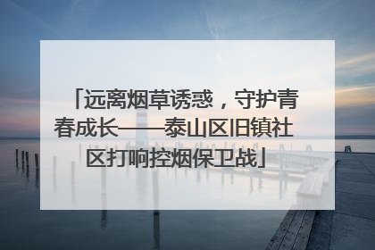 远离烟草诱惑，守护青春成长——泰山区旧镇社区打响控烟保卫战