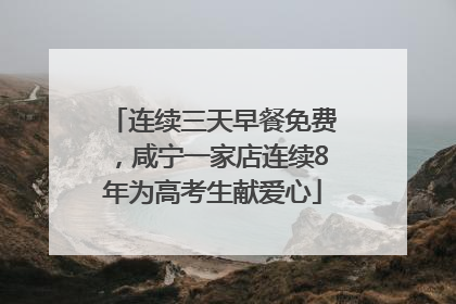连续三天早餐免费，咸宁一家店连续8年为高考生献爱心
