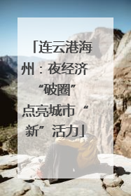连云港海州：夜经济“破圈” 点亮城市“新”活力