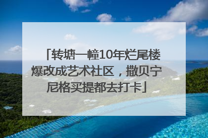 转塘一幢10年烂尾楼爆改成艺术社区，撒贝宁尼格买提都去打卡