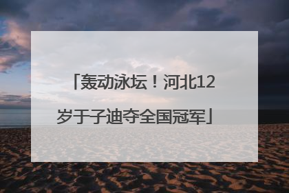 轰动泳坛！河北12岁于子迪夺全国冠军