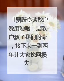 贾跃亭谈散户数度哽咽：是散户救了我们的命，接下来一到两年让大家挽回损失