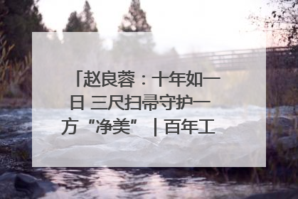 赵良蓉：十年如一日 三尺扫帚守护一方“净美”｜百年工运·劳模说