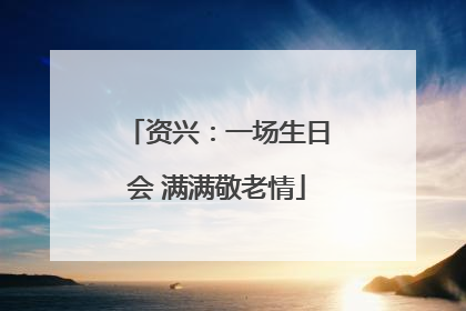 资兴：一场生日会 满满敬老情