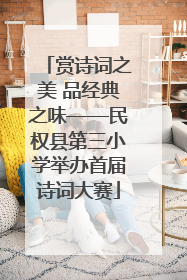 赏诗词之美 品经典之味——民权县第三小学举办首届诗词大赛