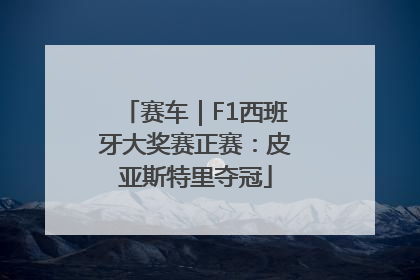 赛车｜F1西班牙大奖赛正赛：皮亚斯特里夺冠